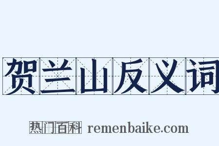 贺兰山反义词是什么意思的图片